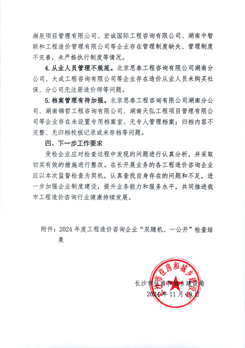 關(guān)于2024年度工程造價(jià)咨詢(xún)企業(yè)“雙隨機、一公開(kāi)”監督檢查情況的通報_02