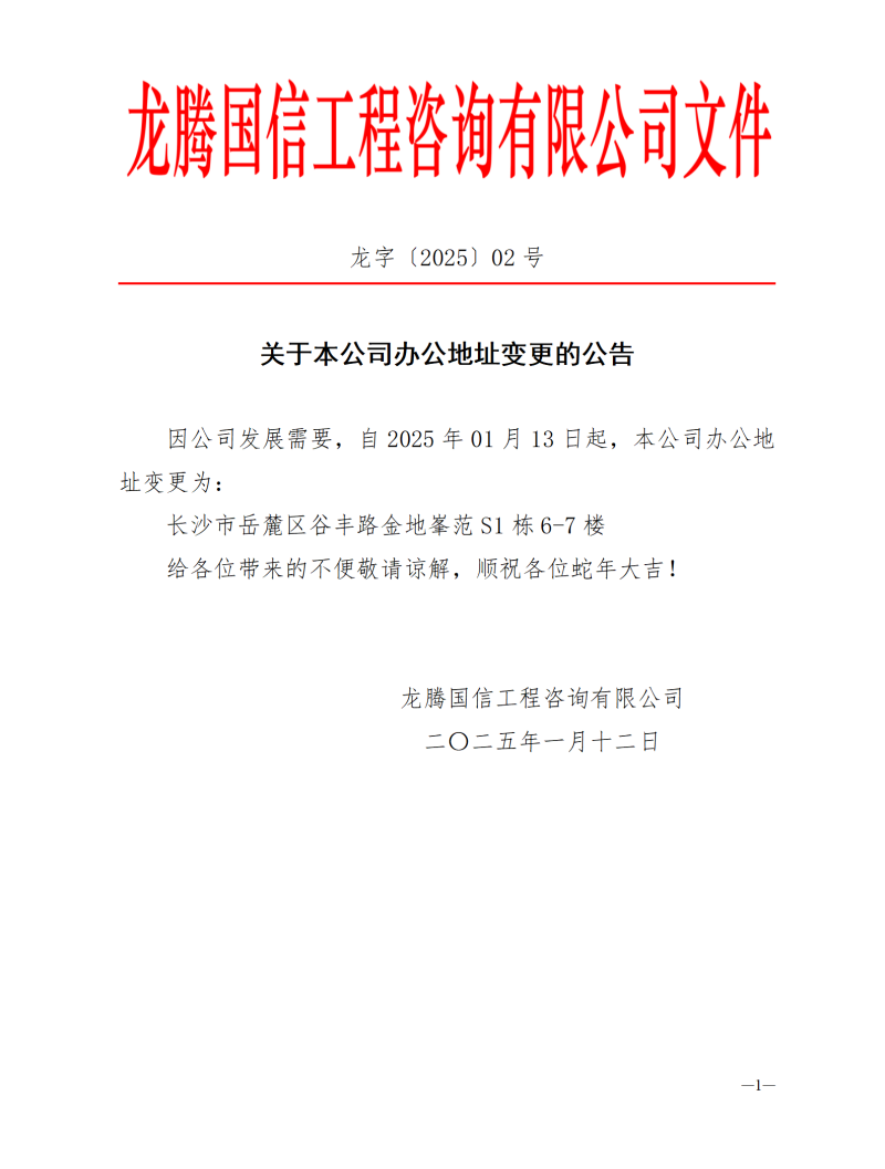 關(guān)于本公司辦公地址變更的公告_01_副本